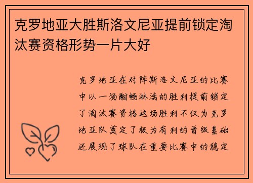 克罗地亚大胜斯洛文尼亚提前锁定淘汰赛资格形势一片大好