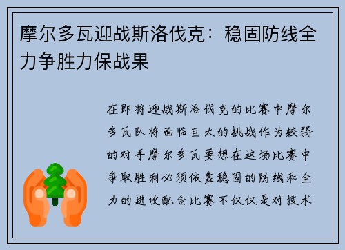 摩尔多瓦迎战斯洛伐克：稳固防线全力争胜力保战果