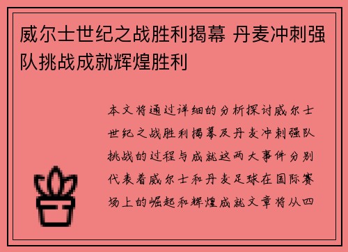 威尔士世纪之战胜利揭幕 丹麦冲刺强队挑战成就辉煌胜利