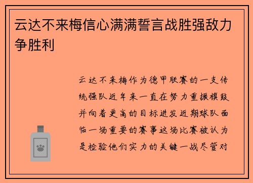云达不来梅信心满满誓言战胜强敌力争胜利