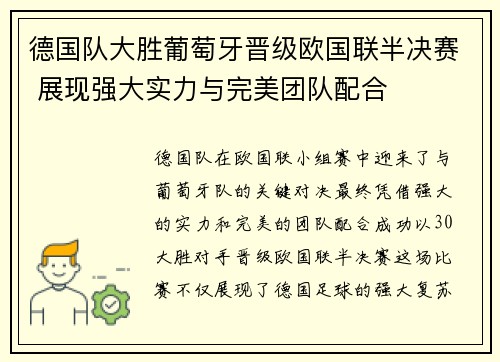 德国队大胜葡萄牙晋级欧国联半决赛 展现强大实力与完美团队配合