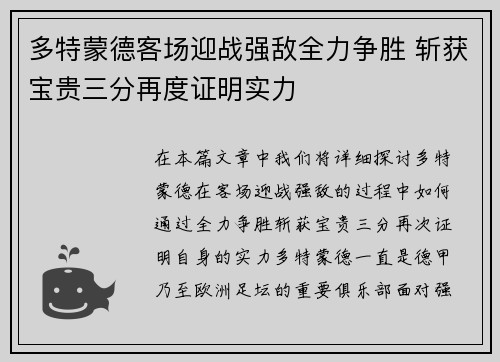多特蒙德客场迎战强敌全力争胜 斩获宝贵三分再度证明实力