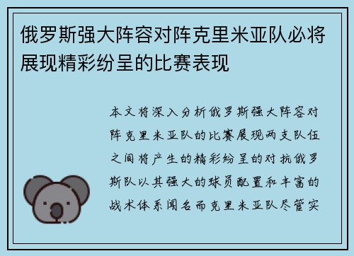俄罗斯强大阵容对阵克里米亚队必将展现精彩纷呈的比赛表现