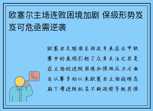 欧塞尔主场连败困境加剧 保级形势岌岌可危亟需逆袭