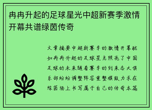冉冉升起的足球星光中超新赛季激情开幕共谱绿茵传奇
