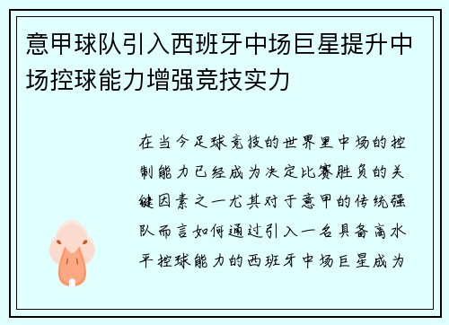 意甲球队引入西班牙中场巨星提升中场控球能力增强竞技实力