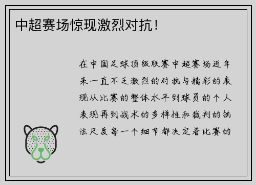 中超赛场惊现激烈对抗！