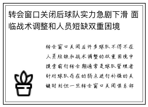 转会窗口关闭后球队实力急剧下滑 面临战术调整和人员短缺双重困境