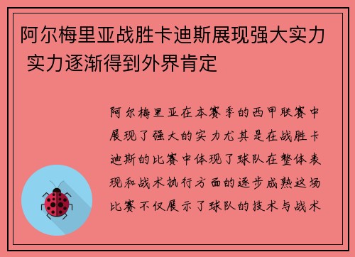 阿尔梅里亚战胜卡迪斯展现强大实力 实力逐渐得到外界肯定