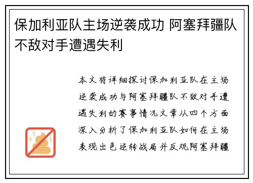 保加利亚队主场逆袭成功 阿塞拜疆队不敌对手遭遇失利
