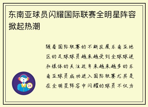东南亚球员闪耀国际联赛全明星阵容掀起热潮
