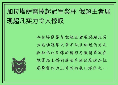 加拉塔萨雷捧起冠军奖杯 俄超王者展现超凡实力令人惊叹