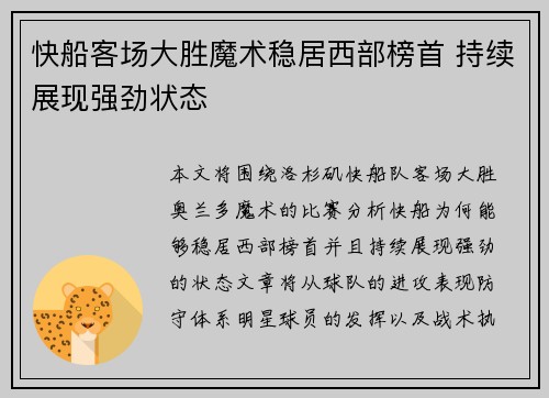 快船客场大胜魔术稳居西部榜首 持续展现强劲状态