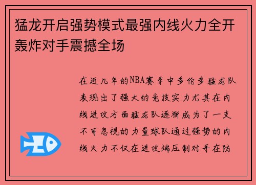 猛龙开启强势模式最强内线火力全开轰炸对手震撼全场