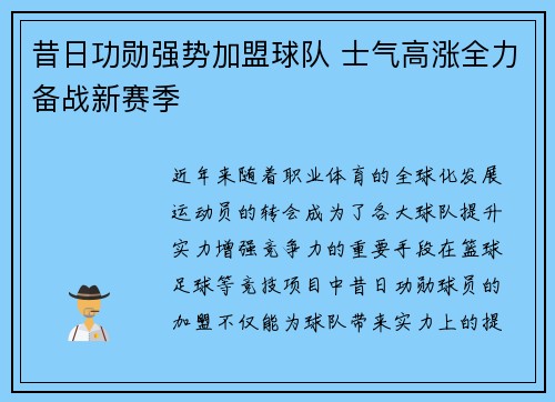 昔日功勋强势加盟球队 士气高涨全力备战新赛季