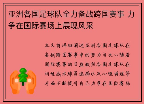 亚洲各国足球队全力备战跨国赛事 力争在国际赛场上展现风采
