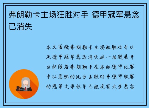 弗朗勒卡主场狂胜对手 德甲冠军悬念已消失