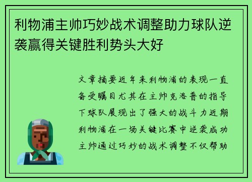 利物浦主帅巧妙战术调整助力球队逆袭赢得关键胜利势头大好
