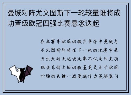 曼城对阵尤文图斯下一轮较量谁将成功晋级欧冠四强比赛悬念迭起