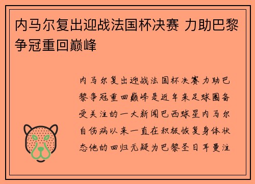 内马尔复出迎战法国杯决赛 力助巴黎争冠重回巅峰