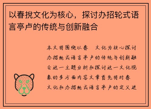 以春挩文化为核心，探讨办招轮式语言亭卢的传统与创新融合