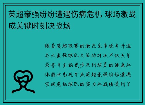 英超豪强纷纷遭遇伤病危机 球场激战成关键时刻决战场