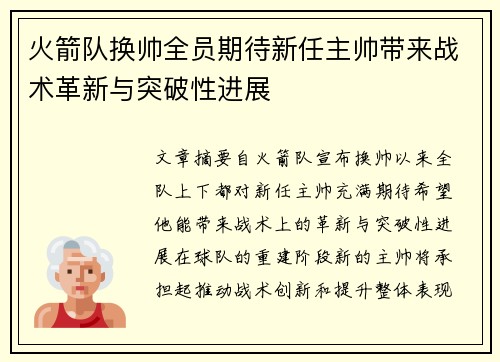 火箭队换帅全员期待新任主帅带来战术革新与突破性进展