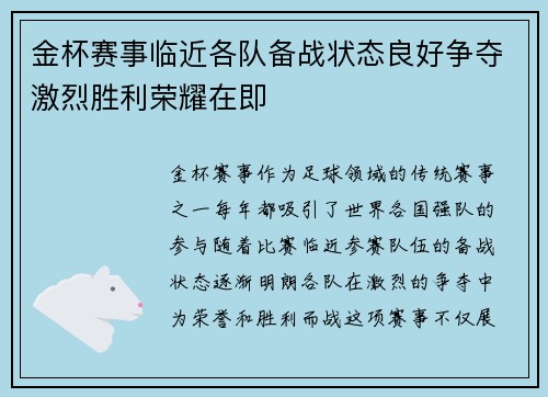 金杯赛事临近各队备战状态良好争夺激烈胜利荣耀在即