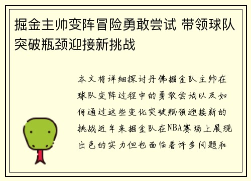 掘金主帅变阵冒险勇敢尝试 带领球队突破瓶颈迎接新挑战