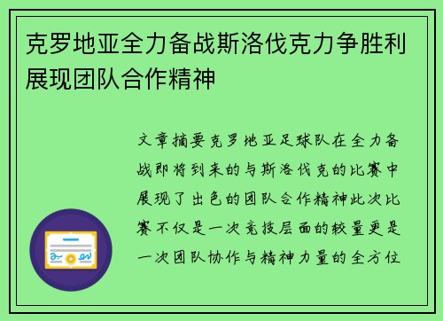 克罗地亚全力备战斯洛伐克力争胜利展现团队合作精神
