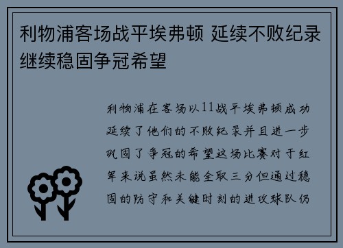 利物浦客场战平埃弗顿 延续不败纪录继续稳固争冠希望