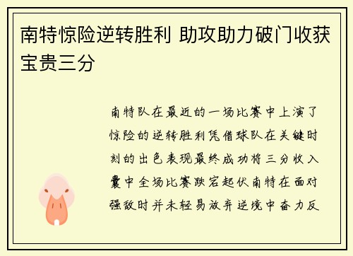 南特惊险逆转胜利 助攻助力破门收获宝贵三分