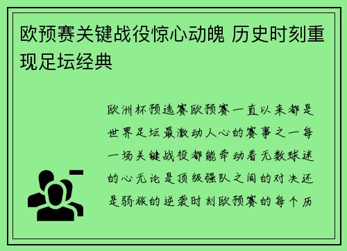 欧预赛关键战役惊心动魄 历史时刻重现足坛经典