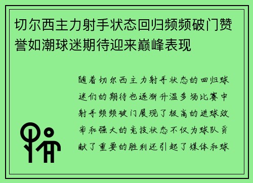 切尔西主力射手状态回归频频破门赞誉如潮球迷期待迎来巅峰表现