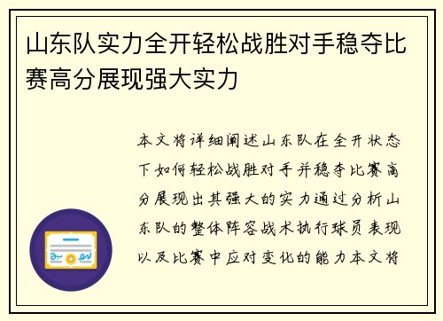 山东队实力全开轻松战胜对手稳夺比赛高分展现强大实力