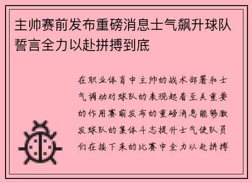 主帅赛前发布重磅消息士气飙升球队誓言全力以赴拼搏到底