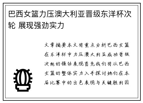 巴西女篮力压澳大利亚晋级东洋杯次轮 展现强劲实力