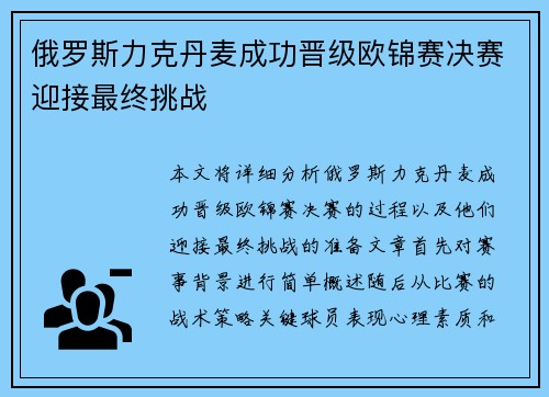 俄罗斯力克丹麦成功晋级欧锦赛决赛迎接最终挑战