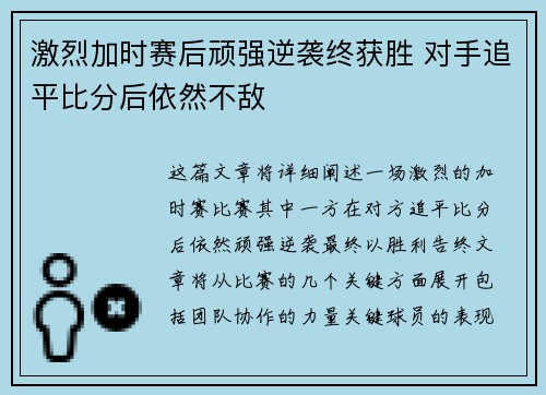 激烈加时赛后顽强逆袭终获胜 对手追平比分后依然不敌