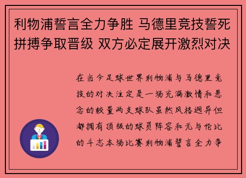 利物浦誓言全力争胜 马德里竞技誓死拼搏争取晋级 双方必定展开激烈对决