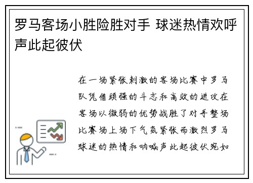 罗马客场小胜险胜对手 球迷热情欢呼声此起彼伏