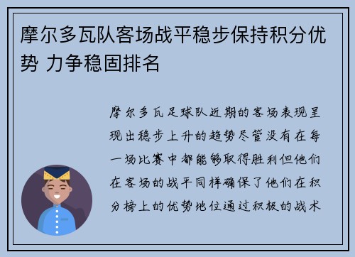 摩尔多瓦队客场战平稳步保持积分优势 力争稳固排名