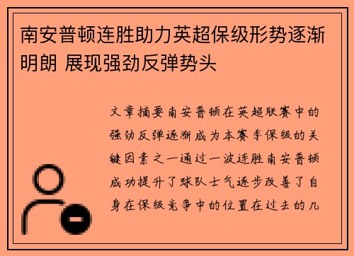 南安普顿连胜助力英超保级形势逐渐明朗 展现强劲反弹势头