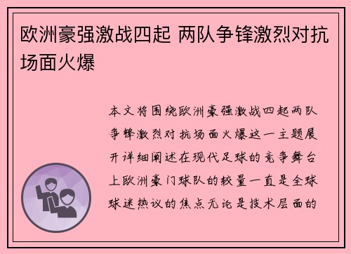 欧洲豪强激战四起 两队争锋激烈对抗场面火爆