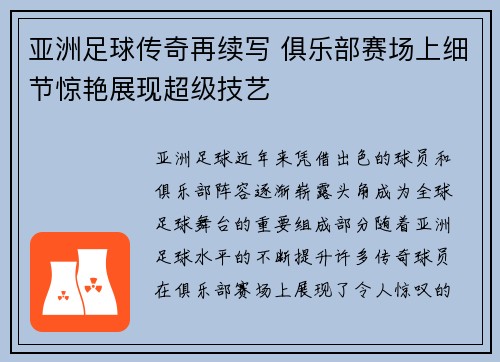 亚洲足球传奇再续写 俱乐部赛场上细节惊艳展现超级技艺