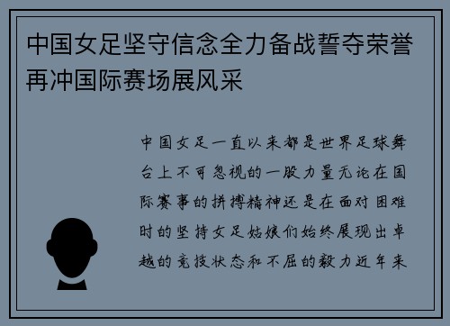 中国女足坚守信念全力备战誓夺荣誉再冲国际赛场展风采