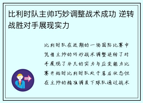 比利时队主帅巧妙调整战术成功 逆转战胜对手展现实力