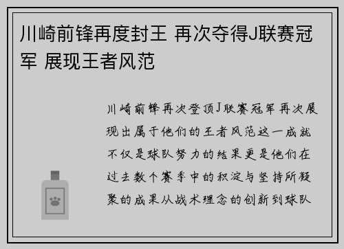 川崎前锋再度封王 再次夺得J联赛冠军 展现王者风范
