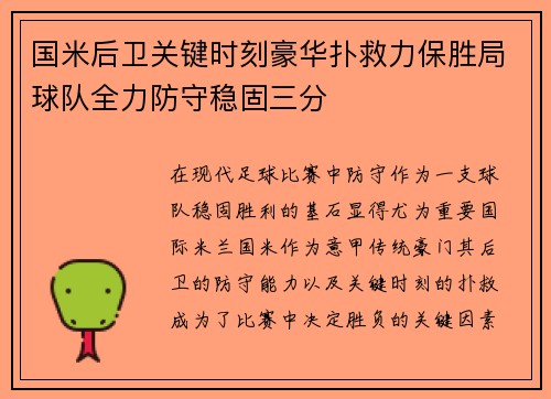 国米后卫关键时刻豪华扑救力保胜局球队全力防守稳固三分