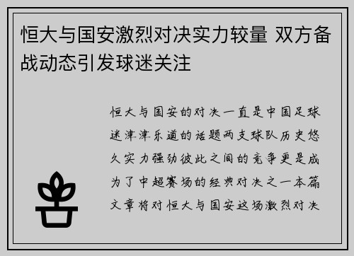 恒大与国安激烈对决实力较量 双方备战动态引发球迷关注